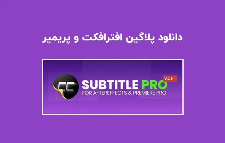 دانلود پلاگین Subtitle Pro v2.9.7 برای افترافکت و پریمیر