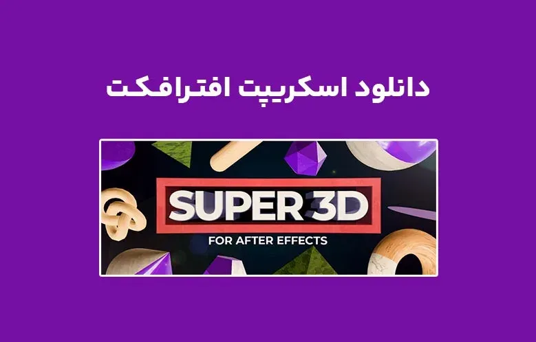 دانلود اسکریپت Super 3D v1.4.0 برای افترافکت (Win/Mac)