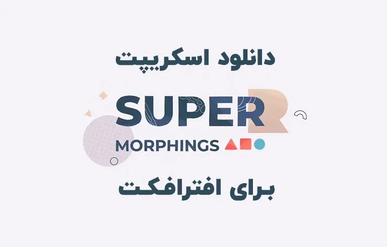 دانلود اسکریپت Super Morphings v1.0.4 برای افترافکت (Win/Mac)