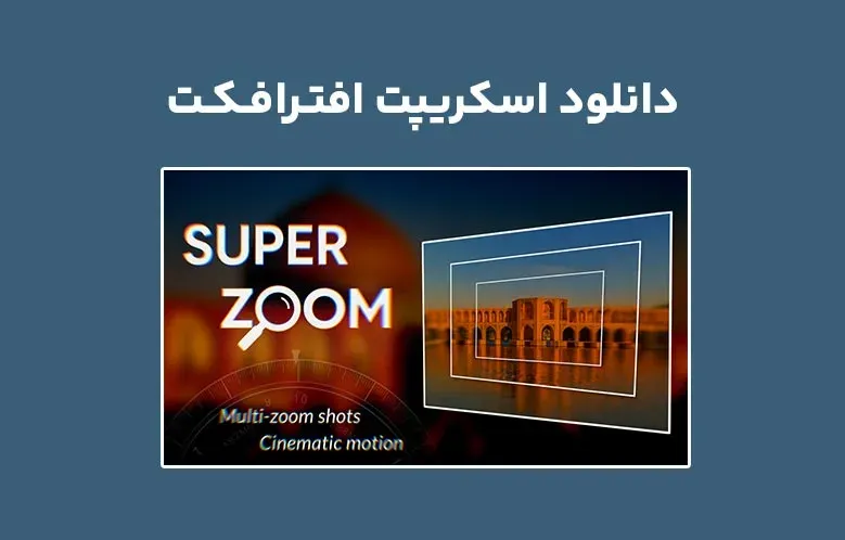 دانلود اسکریپت SuperZoom v1.1.0 برای افترافکت