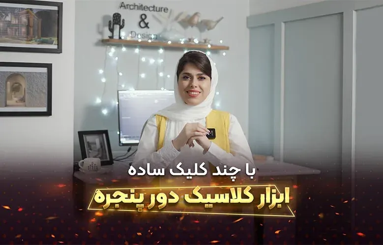 طراحی ابزار کلاسیک دور پنجره در 3D Max | با چند کلیک ساده