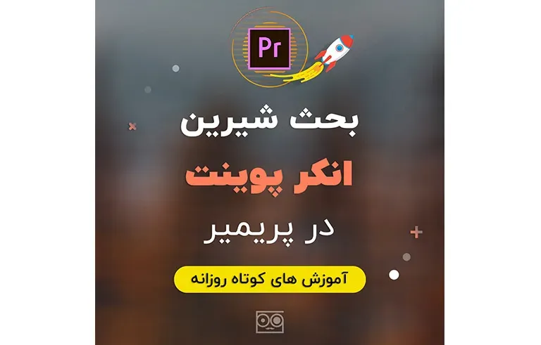بحث شیرین انکر پوینت در پریمیر