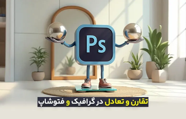 تئوری تقارن و تعادل در گرافیک: اصول حرفه‌ای و تخصصی برای طراحان گرافیک