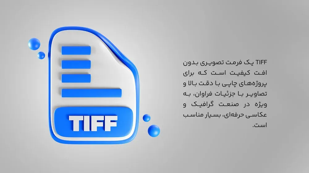 فرمت TIFF یکی از فرمت‌های تصویری در فتوشاپ است
