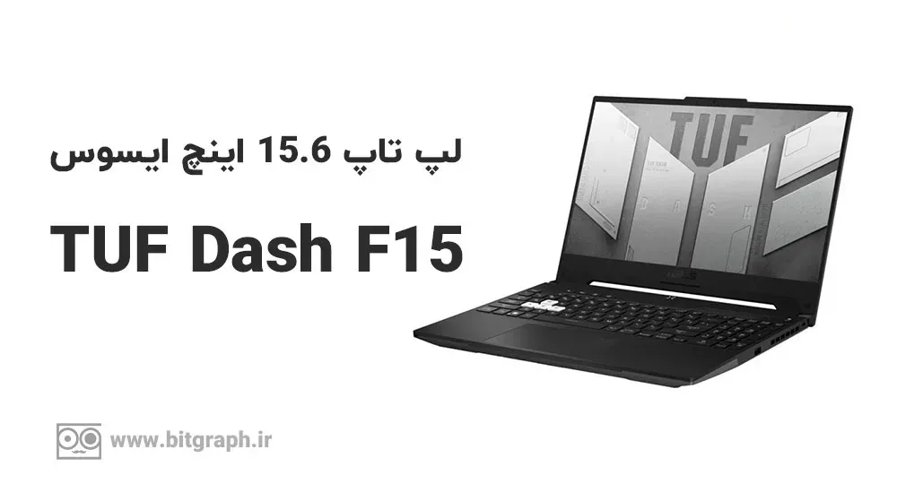 لپ تاپ ایسوس مدل TUF Dash F15 FX517ZM - B