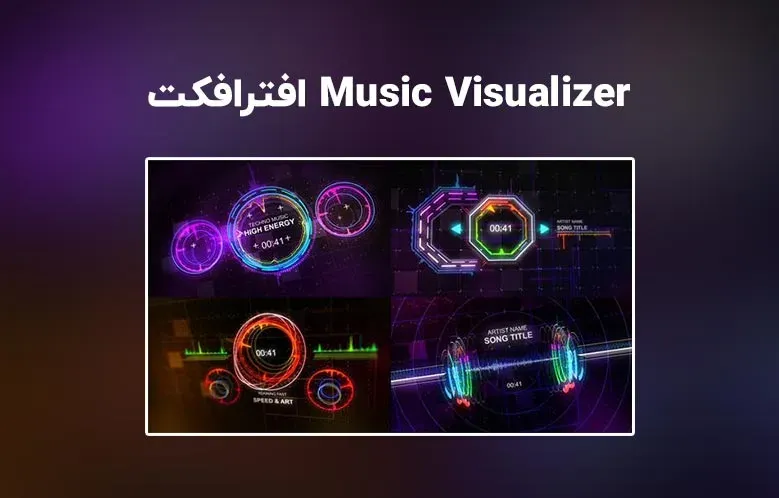 دانلود پک اکولایزر موزیک برای افترافکت | Techno Music Visualizer