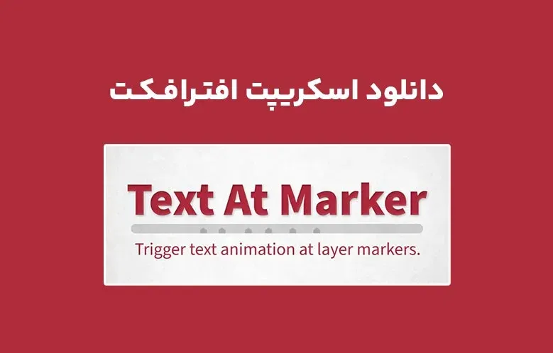 دانلود اسکریپت Text At Marker v1.1.0 برای افترافکت