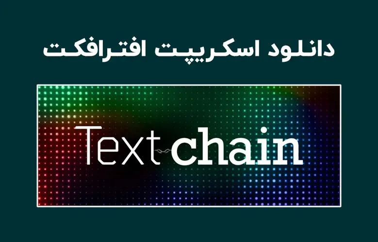دانلود اسکریپت Text Chain v2.0 برای افترافکت (Win/Mac)
