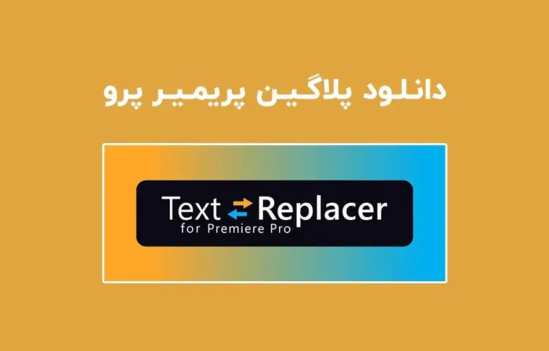 دانلود پلاگین Text Replacer v1.5.0 برای پریمیر