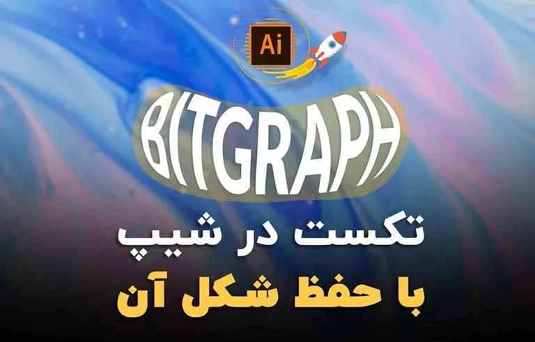 تکست در شیپ با حفظ شکل آن