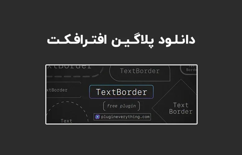 دانلود پلاگین TextBorder v1.1.2 برای افترافکت (Win/Mac)
