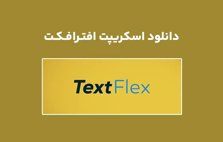 دانلود اسکریپت TextFlex v1.0 برای افترافکت (Win/Mac)