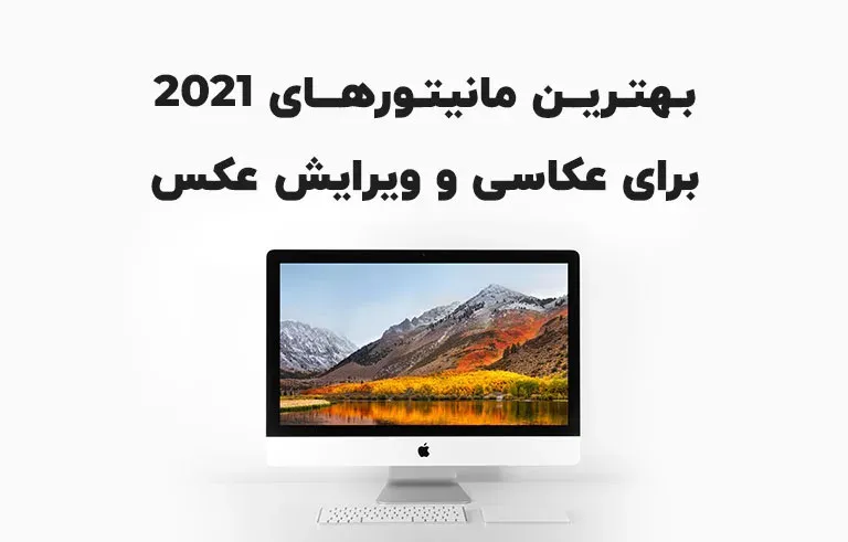 بهترین مانیتورهای 2021 برای عکاسی و ویرایش عکس
