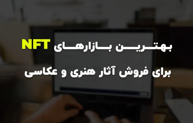 بهترین بازارهای NFT برای فروش آثار هنری و عکاسی