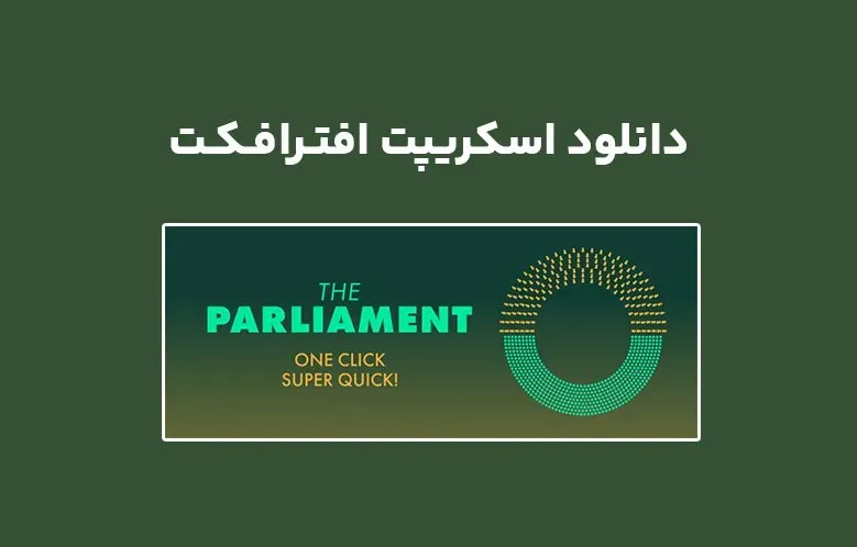 دانلود اسکریپت The Parliament v1.0 برای افترافکت