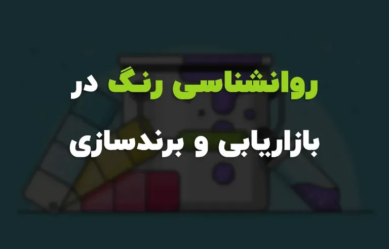 روانشناسی رنگ در بازاریابی و برندسازی