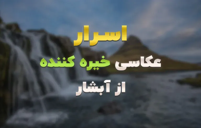 اسرار عکاسی خیره کننده از آبشار