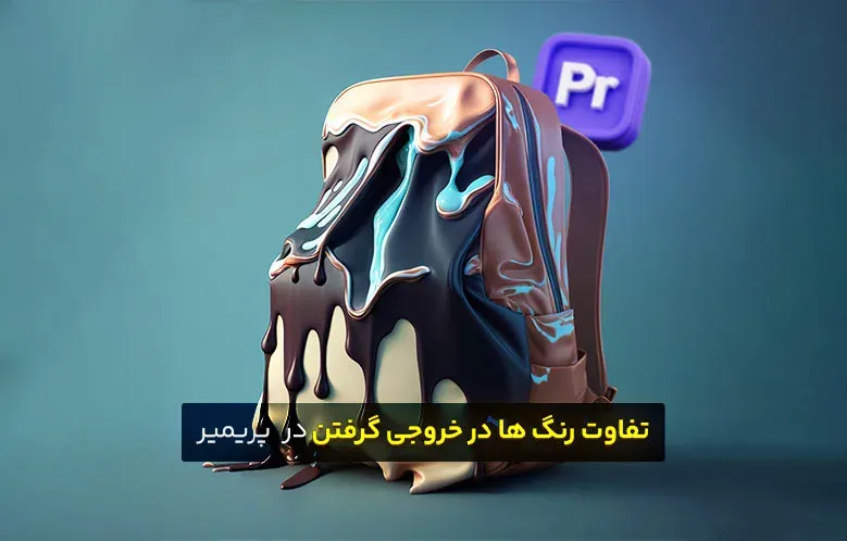 چرا رنگ‌ها تو خروجی پریمیر فرق دارن؟ | چطور درستش کنیم؟