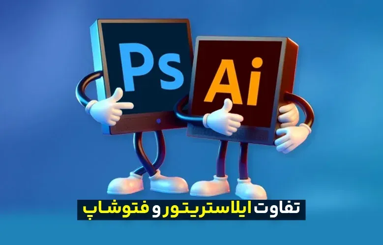 تفاوت ایلاستریتور و فتوشاپ