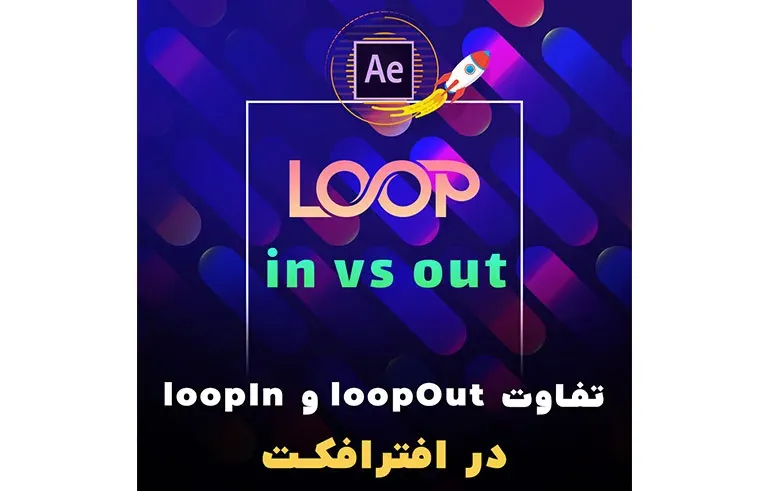 تفاوت loopout و loopin در افترافکت