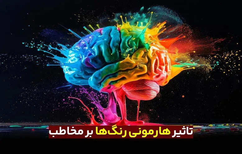 تاثیر هارمونی رنگ‌ها بر مخاطب: چگونه انتخاب رنگ‌ها احساسات را در طراحی هدایت می‌کند؟