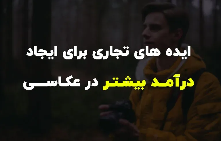 ایده های تجاری برای ایجاد درآمد بیشتر در عکاسی