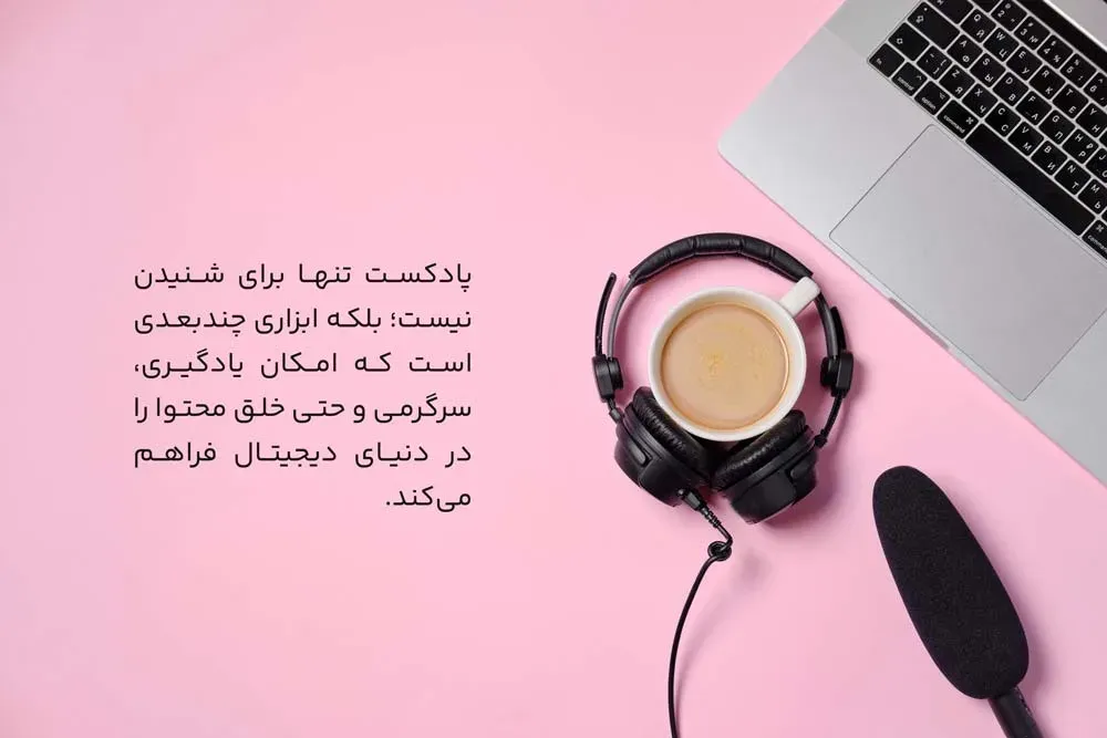 پادکستها به عنوان یک ابزار چند بعدی عمل میکنند