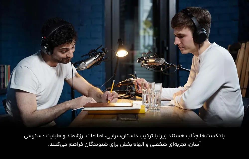 دلایل جذابیت پادکست چیست