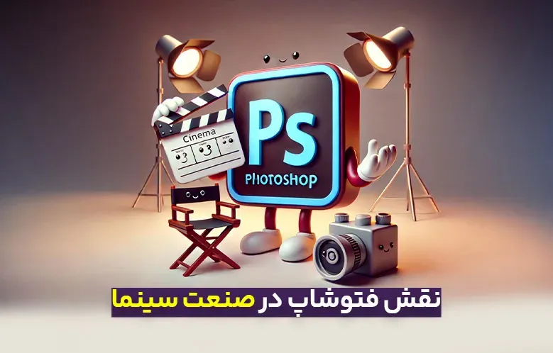 نقش فتوشاپ در سینما و جلوه‌های ویژه بصری