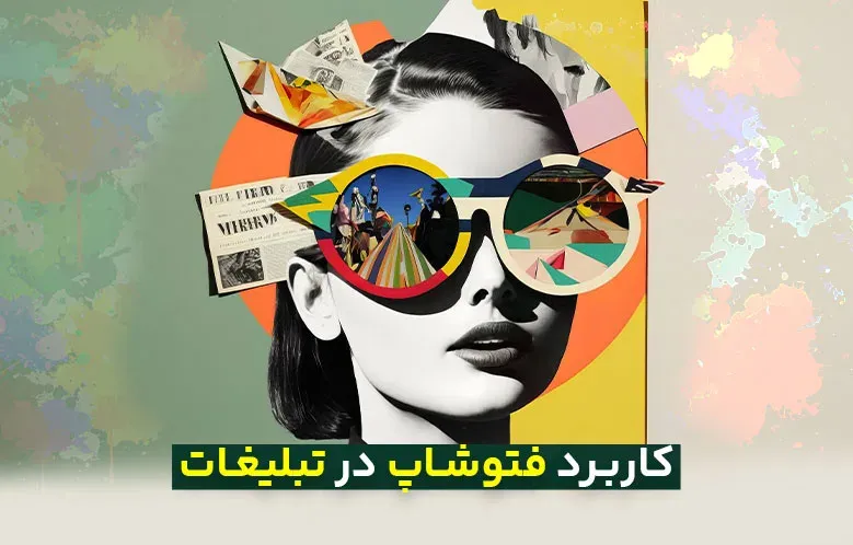 کاربرد فتوشاپ در تبلیغات