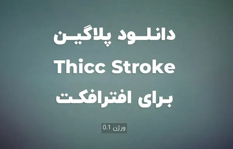 دانلود پلاگین Thicc Stroke v0.1 برای افترافکت (Win/Mac)