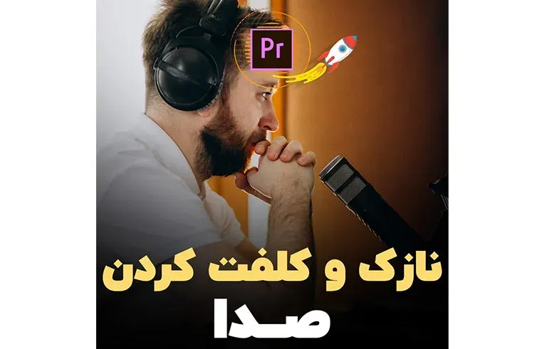نازک و کلفت کردن صدا