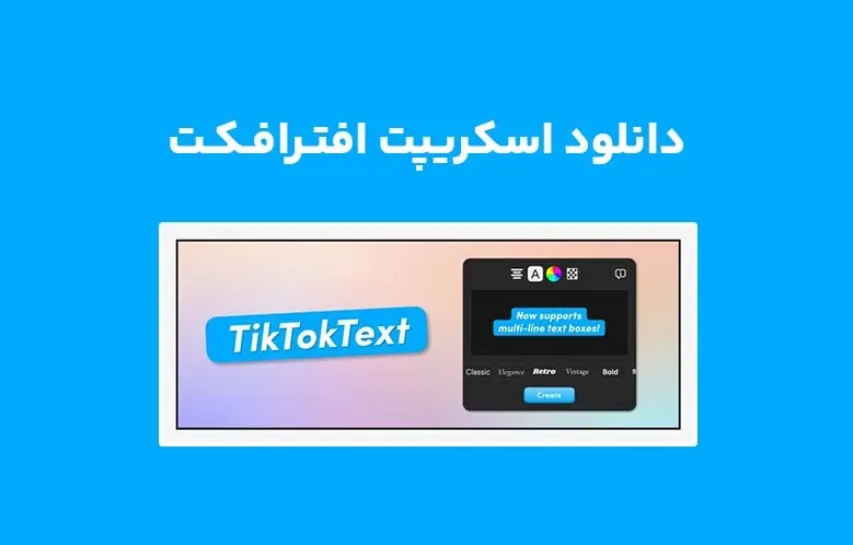 دانلود اسکریپت TikTokText v3.1.2 برای افترافکت