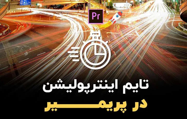 تایم اینترپولیشن در پریمیر