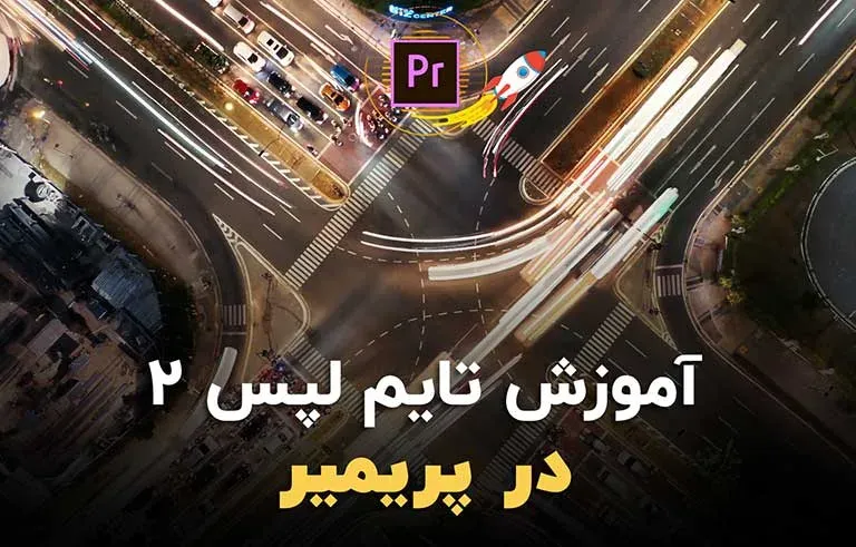 آموزش تایم لپس 2 در پریمیر