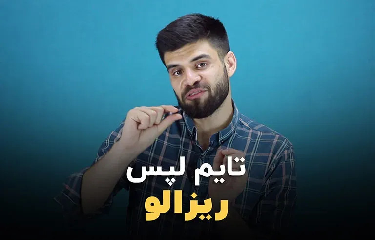 تایم لپس در داوینچی ریزالو