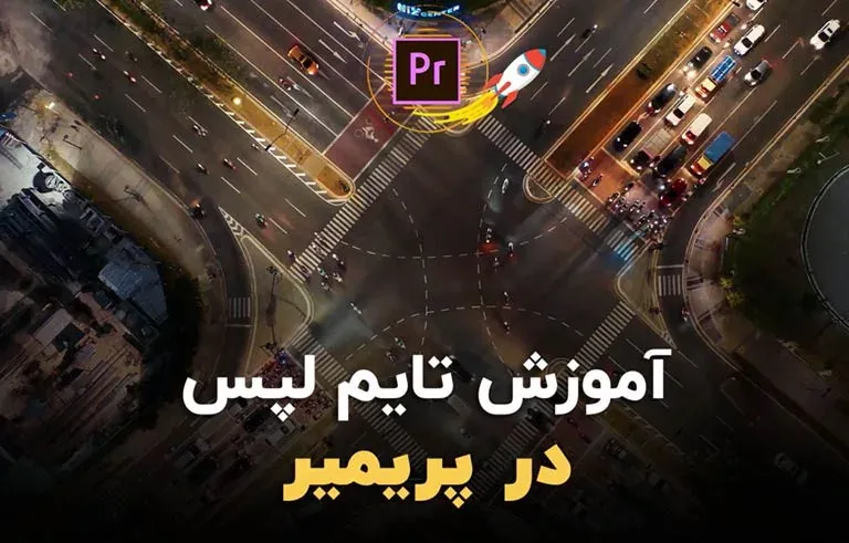 آموزش تایم لپس در پریمیر