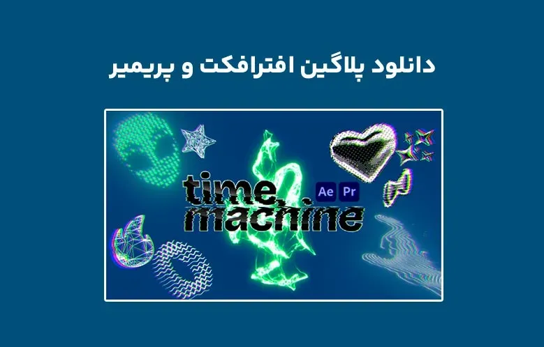 دانلود پلاگین TimeMachine v1.0 برای افترافکت و پریمیر