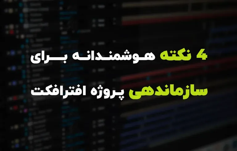 4 نکته هوشمندانه برای سازماندهی پروژه افترافکت