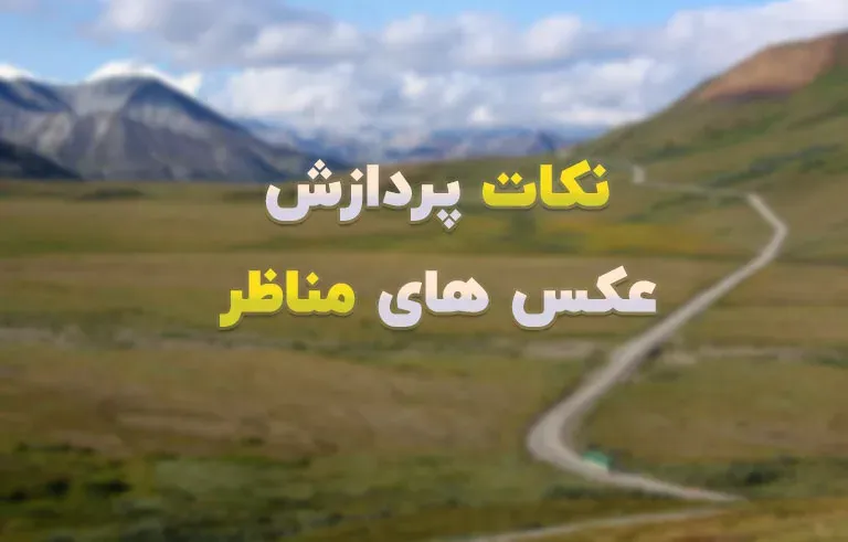 نکات پردازش عکس های مناظر