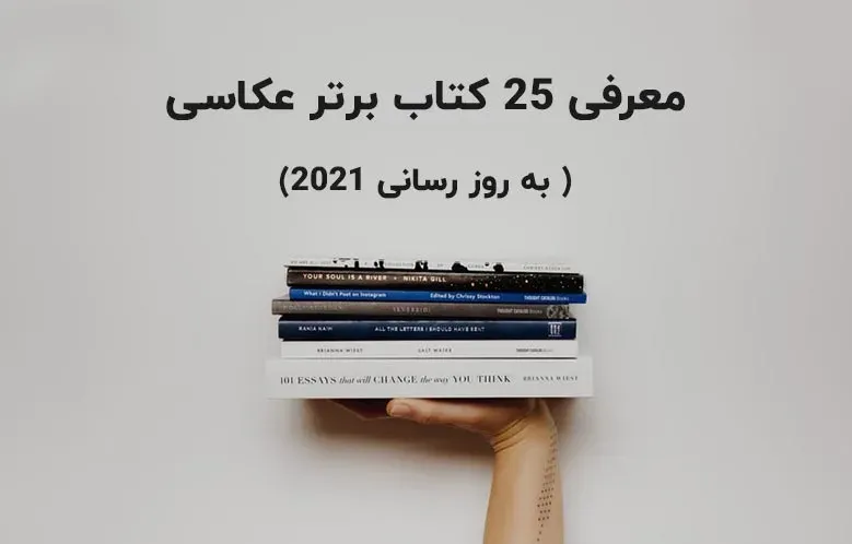 معرفی 25 کتاب برتر عکاسی (به روز رسانی 2021)