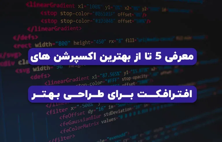 معرفی 5 تا از بهترین اکسپرشن های افترافکت برای طراحی بهتر