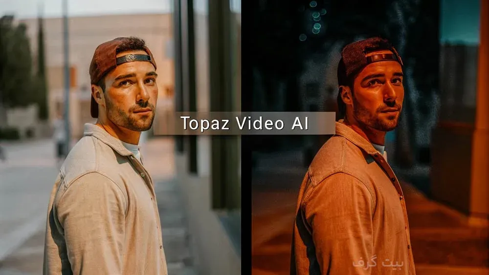افزایش کیفیت ویدیوها با Topaz Video AI