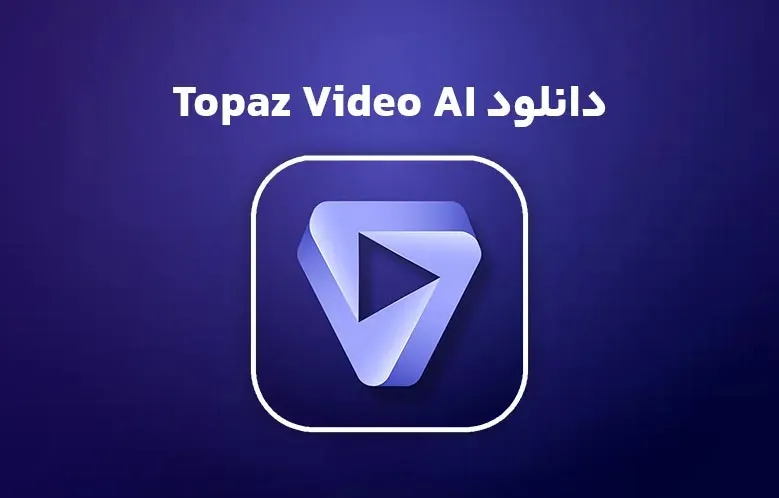 دانلود نرم افزار Topaz Video AI v5.3.1