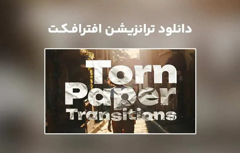 دانلود Torn Paper Transitions برای افترافکت