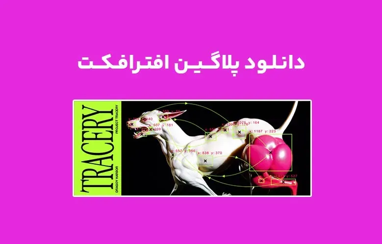 دانلود پلاگین Tracery v1.1 برای افترافکت