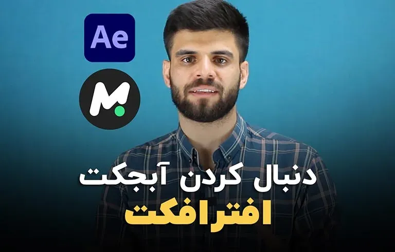 دنبال کردن آبجکت در افترافکت
