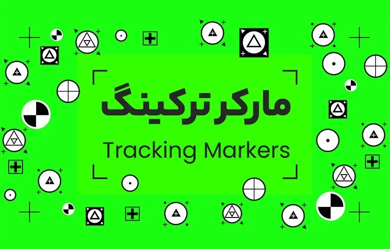 آموزش کار با ترک مارکرها روی پرده سبز