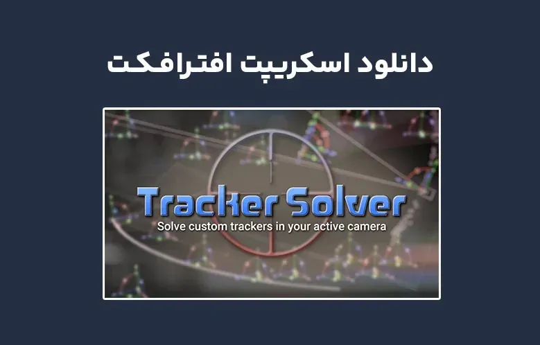 دانلود اسکریپت Tracker Solver v1.0 برای افترافکت