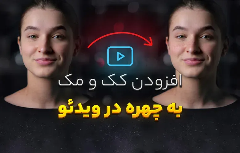 افزودن کک و مک به چهره در ویدیو با افترافکت و موکا